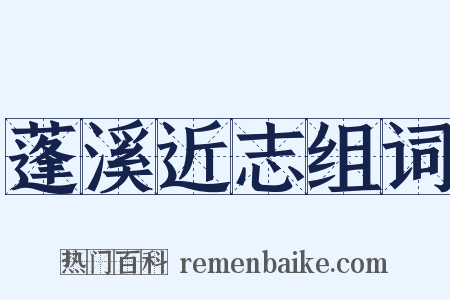 蓬溪近志组词是什么意思的图片